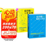麦肯锡京东自营经典套装2册：极简工作+工作思维（麦肯锡方法  麦肯锡结构化思维）