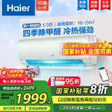 海尔（Haier）【国家补贴20%】空调挂机新一级能效变频冷暖防直吹 家用壁挂式抗菌自清洁节能省电空调  以旧换新 1.5匹 一级能效 除甲醛空调 光感护眠防直吹
