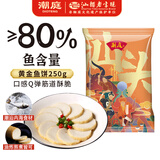 潮庭潮汕手工鱼糕鱼饼250g  低脂高蛋白 潮汕本港海鱼儿童早餐年货