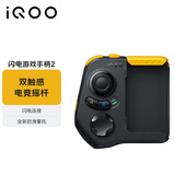 vivo iQOO闪电游戏手柄2 蓝牙即连即玩 支持海量游戏 双触感电竞摇杆 四指操作 一指多控 闪电连击 