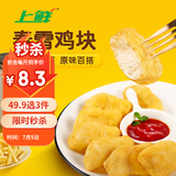 上鲜 春雪鸡块 2斤 冷冻 出口级 麦肯脆皮鸡块裹粉油炸鸡肉块清真食品