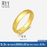 周生生黄金戒指 足金光身素圈活口戒 情侣可作对戒09141R计价4.35克
