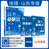 2026高考必刷题 地理合订本 （山东专用） 高考总复习 高三复习资料 理想树图书
