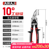 艾瑞泽航空剪铁皮剪刀工业剪铝扣板不锈钢集成吊顶可用左头航空剪刀10寸