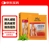 虎标TIGER BALM温感镇痛药膏贴缓解肌肉扭伤拉伤酸痛肌肉疲劳无辅助贴虎牌膏贴膏药 27片