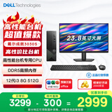 戴尔成就3030S 高性能台式电脑主机(12代i3-12100 8G DDR5高速内存 512G)23.8大屏 商用办公 学习机