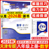 全国版/天津专版2025秋 新观察七年级八年级九年级上册下册天津专用人教版思维新观察初中课时作业专题训练教材同步训练数学思维训练 25秋-八年级上册【数学】天津专版