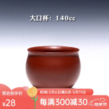畅陶宜兴紫砂茶杯品茗小杯原矿手工功夫茶杯口杯单杯茶盏 两款 大口杯：140cc