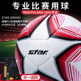 世达（star）足球1000韩国足协（KFA）公认球成人5号专业比赛标准用球SB395