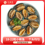 江船长 冷冻鲍鱼 净重160g(18-22粒)袋装 火锅烧烤食材 海鲜生鲜