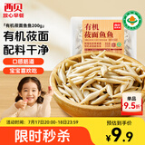 西贝莜面村莜面鱼鱼200g/袋 粗粮主食面条儿童早餐方便速食面点生鲜