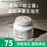 悦诗风吟（innisfree）火山岩泥清洁面膜泥膜多效毛孔净澈改善控油去角质男女护肤品 火山岩泥多效面膜100ml
