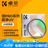 卓尔（K&F CONCEPT）UV镜熠pro系列MC镀膜高清49 52 55 67 77 82mm适用于佳能富士索微单反相机镜头保护
