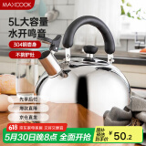 美厨（maxcook）烧水壶304不锈钢水壶 5L加厚鸣音 煤气电磁炉通用 MC005YJ