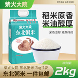 柴火大院东北粥米2kg 【2025年新米】新米软糯 小颗粒更易煮 五常粥米