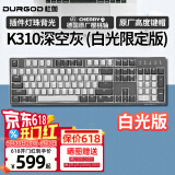 DURGOD 杜伽87/104键笔记本电脑PBT键帽机械键盘全键无冲（办公游戏电竞吃鸡键盘） K310深空灰-白光限定版-樱桃轴 单光 茶轴