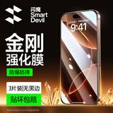 闪魔适用苹果16/16pro钢化膜iphone16promax手机膜非全屏无黑边16plus高清抗指纹防爆防摔15保护贴膜 【超清防爆抗指纹】3片+神器 苹果16Plus/15PLus