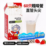 SHUANG YU粗吸管一次性独立包装60支φ12mm*230mm尖头塑料吸管奶茶喝粥饮料