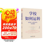 学校如何运转（李希贵校长最新力作）