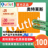 急速发货【不刷单谨防诈骗】奥特莱斯礼品卡 奥特莱斯卡 充值奥莱 官方卡密 奥特莱斯礼品卡 100元卡密自动发货+机票券55元