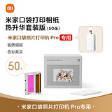 小米米家口袋打印相纸 热升华套装版（10/20/50张 ）米家口袋打印机Pro专用相纸 米家口袋打印相纸（50张）