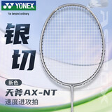 YONEX尤尼克斯羽毛球拍全碳素天斧银切进攻AXNT浅灰穿BG65线25磅附手胶