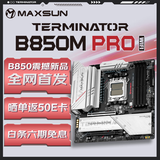 铭瑄（MAXSUN）终结者 B850M PRO WIFI电脑主板 CPU AMD 9950X/9800X3D/9700X/9600X/7800X3D(AMD B850/AM5接口)