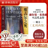 【现货速发】维吉尔之死  媲美《尤利西斯》的现代经典 20世纪中欧文学巨擘赫尔曼·布洛赫至高代表作 译林出版社直发
