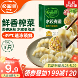 必品阁 水饺有道鲜香榨菜猪肉320g/托盘装 16只 速冻生制饺子
