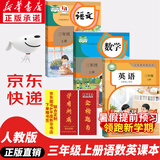 【新华书店正版】适用2025小学三年级上册语文数学英语书人教版课本教材教科书 3上全套三年级上册语数英课本全套书人民教育三3上语文数学英语书全套课本教材 三年级上册语数英课本+书签【京东图书联合定制款