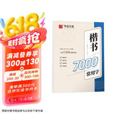 华夏万卷卢中南楷书入门练字帖 成人基础训练硬笔字帖7000常用字 学生成人正楷楷体练习钢笔专用练字本  京东618活动