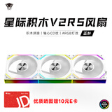 丛林豹星际积木V2 RS风扇拼接反叶12cm无限镜支持神光同步 PWM 调速白色机箱风扇ARGB台式电脑静音 星际积木V2 RS【白色正叶 三联包】