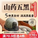 三全五黑山药汤圆400g20只 早餐元宵甜品点心速冻生鲜食品