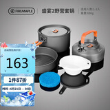 火枫（FIRE-MAPLE）盛宴2野营套锅 适2-3人 户外露营装备野炊锅具 烧水壶野外套装