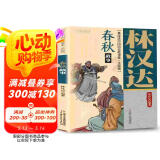 林汉达·中国历史故事集·美绘版·春秋故事