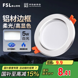 FSL佛山照明LED筒灯天花灯5W铝材款白玉银边开孔75-85mm白光6500K