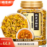 福茗源铁皮石斛花 铁皮枫斗花新花干花工作压力大泡茶喝的养生花茶25g