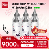 新绿天章CC388a碳粉CE278A墨粉适用惠普hp126a m1136 p1108 p1106 m1213nfh m128fw m226dn p1007硒鼓墨粉