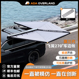 ADAOVERLAND270度车边天幕帐篷车顶天幕坦克300理想方程豹BJ40汽车高配车边帐 飞翼270-S款【装主驾驶】 2米款【适合大部分车型】