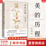 【正版包邮】新版 美的历程 李泽厚代表名作 被奉为美学的经典著作 美学三书之一 哲学 艺术美学谈美 三联学术书店 新华文轩旗舰店正版畅销 美的历程【彩插版】