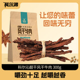 科尔沁超干风干牛肉干 孜然味300g袋装 休闲零食肉干肉脯 内蒙特产小吃