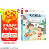 成语接龙 彩图注音版 儿童文学 一二三年级课外阅读书必读世界经典文学少儿名著童话故事书 大语文系列 小学语文课外阅读经典丛书