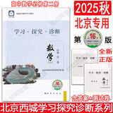 2025北京西城学习探究诊断语文数学英语物理化学生物思想政治历史地理必修高一上册第16版下册第15版 西城学探诊高中一年级各科自选 西城学探诊高中 【第16版】数学必修第二册·人教B版