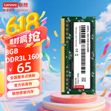 联想（Lenovo） 8GB DDR3L 1600 笔记本内存条 低电压版
