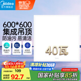 美的（Midea） led集成吊顶600*600平板厨房面板灯格栅铝扣板嵌入40W商业工程