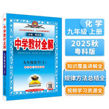 初中教材全解 九年级上 初三化学科学粤教版 2025秋 薛金星 同步课本 教材解读 扫码课堂