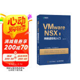 VMware NSX网络虚拟化入门（异步图书出品）