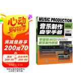 音乐制作自学手册 零基础MIDI音乐制作教程(优枢学堂出品)