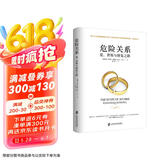 危险关系爱背叛与修复之路 正版 阿兰德波顿理性探讨婚外情同理心挑战认知公正智慧专业实用婚恋心理两性关系埃丝特佩瑞尔