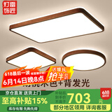 雷匠胡桃木色客厅灯具套餐底发光吸顶灯实木大厅灯复古茶室书房灯 长方95CM-中性光-适用20-30㎡